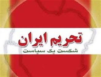 گزارش خواندنی مؤسسه امنیت رژیم صهیونیستی از شیوه مدیریت تحریم‌ها در ایران
