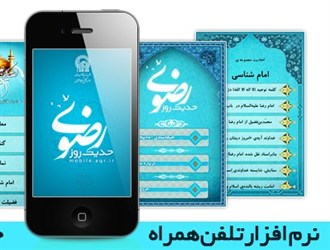 تلفن همراه امام رضایی داشته باشیم + دانلود محصولات