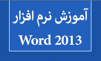 دانلود کتاب آموزش نرم افزار Word 2013