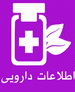 تمام داروهای موجود در ایران را بشناسید + دانلود