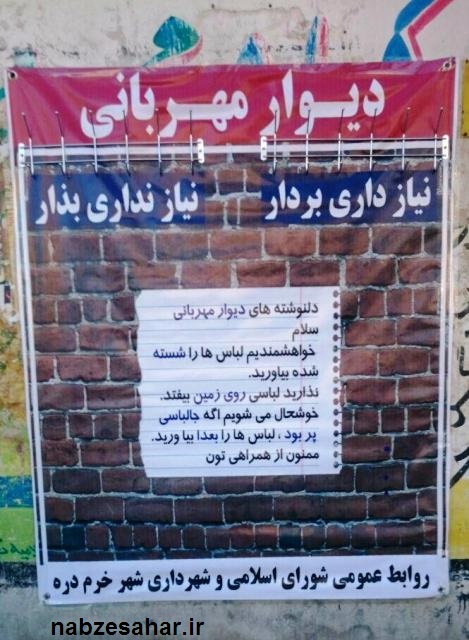 دیوار مهربانی به شهر خرمدره هم رسید+ عکس
