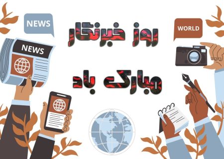 خبرنگاران، پلی میان مردم و مسئولین